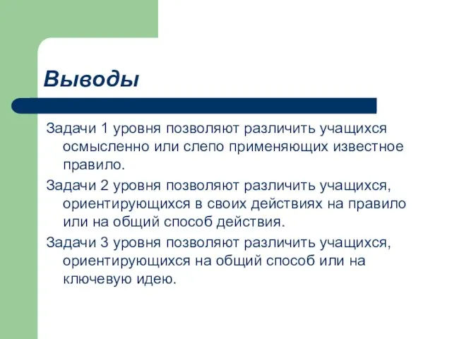 Выводы Задачи 1 уровня позволяют различить учащихся осмысленно или слепо применяющих известное