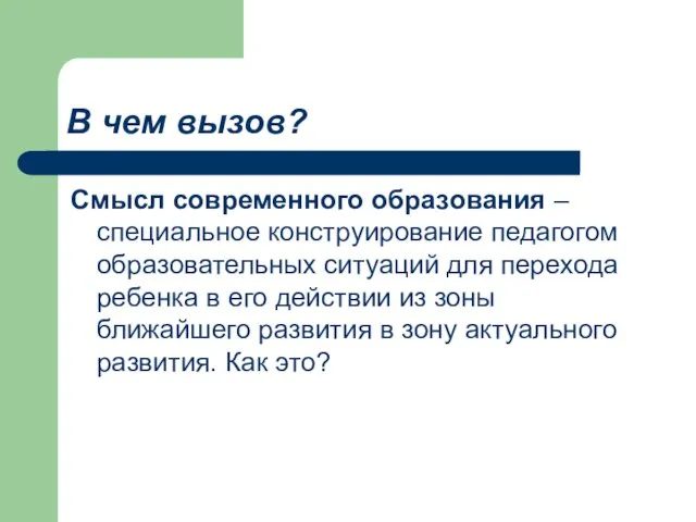 В чем вызов? Смысл современного образования – специальное конструирование педагогом образовательных ситуаций