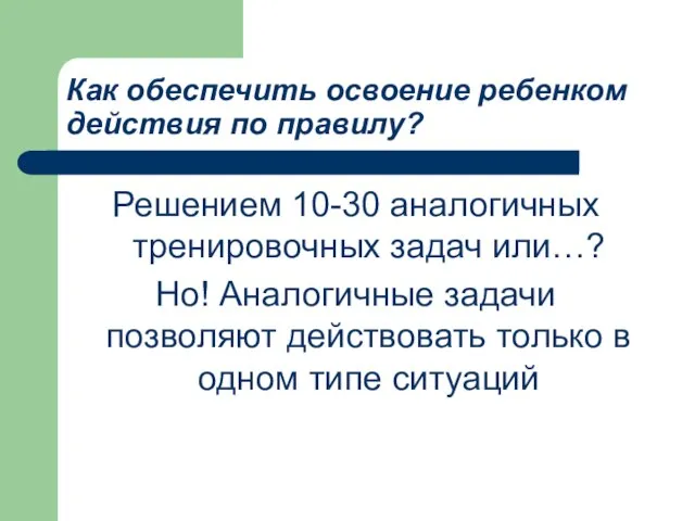 Как обеспечить освоение ребенком действия по правилу? Решением 10-30 аналогичных тренировочных задач