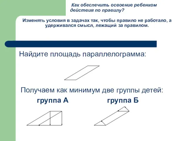 Как обеспечить освоение ребенком действия по правилу? Изменять условия в задачах так,