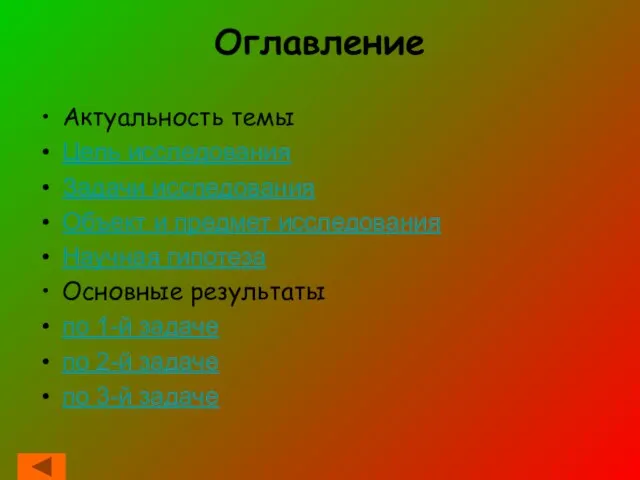 Оглавление Актуальность темы Цель исследования Задачи исследования Объект и предмет исследования Научная