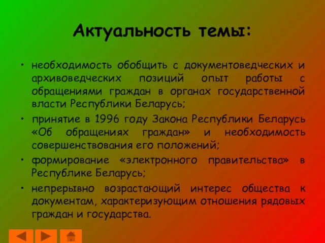 Актуальность темы: необходимость обобщить с документоведческих и архивоведческих позиций опыт работы с