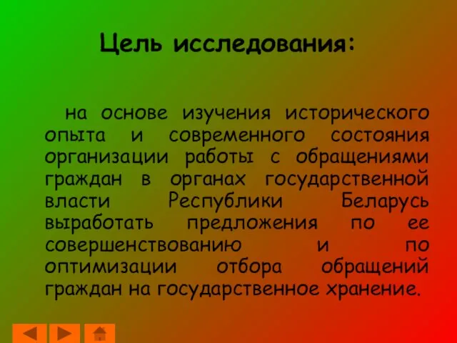 Цель исследования: на основе изучения исторического опыта и современного состояния организации работы