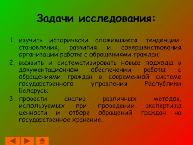 Задачи исследования: изучить исторически сложившиеся тенденции становления, развития и совершенствования организации работы