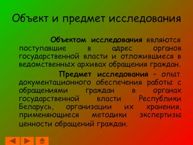 Объект и предмет исследования Объектом исследования являются поступавшие в адрес органов государственной