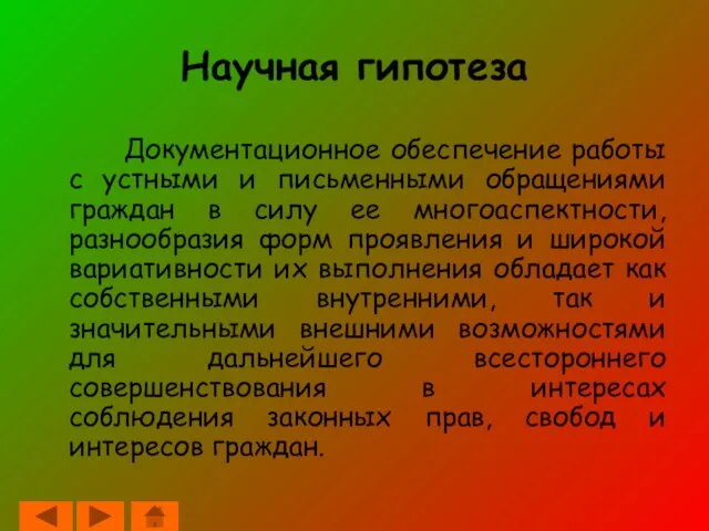 Научная гипотеза Документационное обеспечение работы с устными и письменными обращениями граждан в