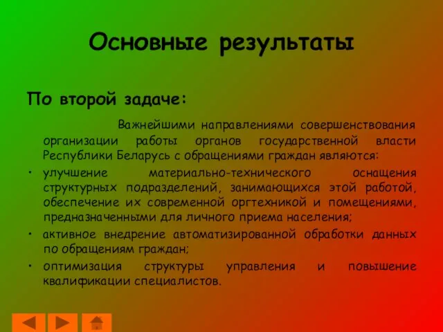 Основные результаты По второй задаче: Важнейшими направлениями совершенствования организации работы органов государственной