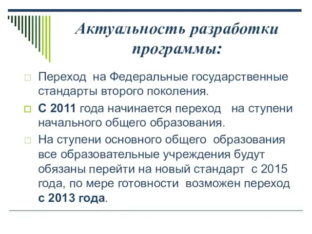 Актуальность разработки программы: Переход на Федеральные государственные стандарты второго поколения. С 2011