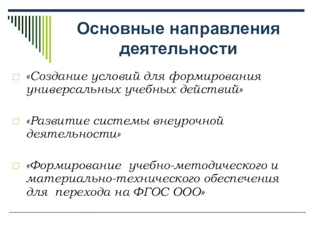 Основные направления деятельности «Создание условий для формирования универсальных учебных действий» «Развитие системы