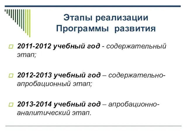 Этапы реализации Программы развития 2011-2012 учебный год - содержательный этап; 2012-2013 учебный