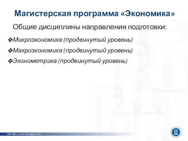 Магистерская программа «Экономика» НИУ ВШЭ – Санкт-Петербург, 2012 Общие дисциплины направления подготовки: