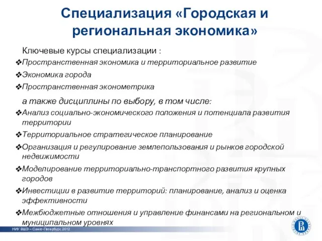 Специализация «Городская и региональная экономика» НИУ ВШЭ – Санкт-Петербург, 2012 Ключевые курсы