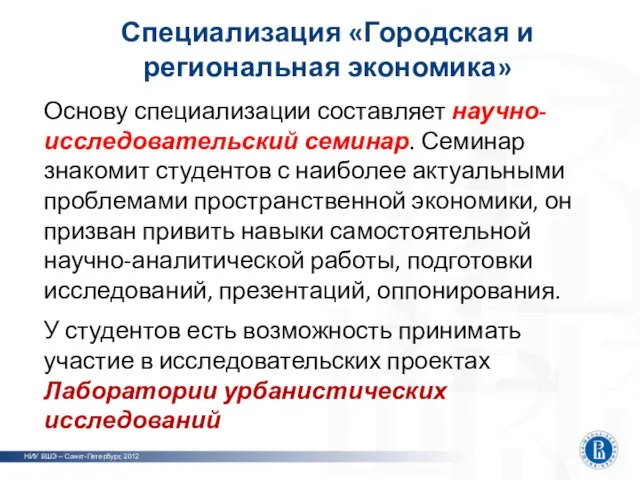 Специализация «Городская и региональная экономика» НИУ ВШЭ – Санкт-Петербург, 2012 Основу специализации