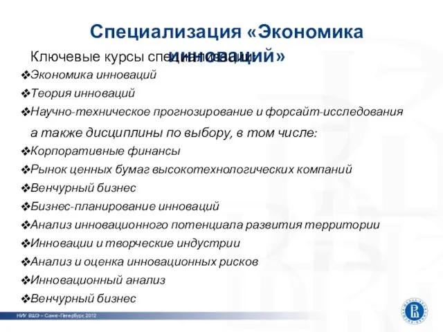 Специализация «Экономика инноваций» НИУ ВШЭ – Санкт-Петербург, 2012 Ключевые курсы специализации: Экономика