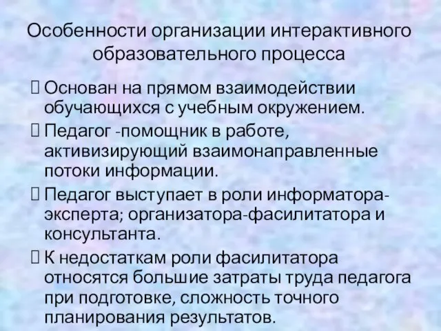 Основан на прямом взаимодействии обучающихся с учебным окружением. Педагог -помощник в работе,