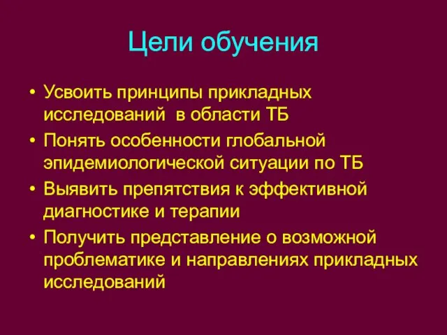 Цели обучения Усвоить принципы прикладных исследований в области ТБ Понять особенности глобальной