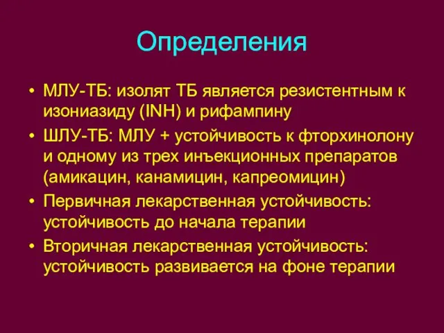 Определения МЛУ-ТБ: изолят ТБ является резистентным к изониазиду (INH) и рифампину ШЛУ-ТБ: