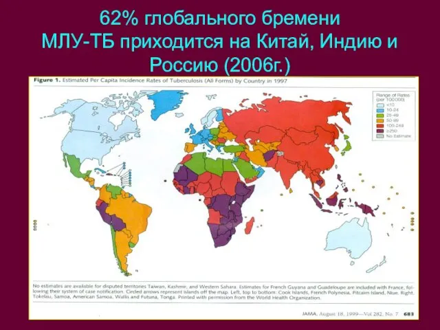 62% глобального бремени МЛУ-ТБ приходится на Китай, Индию и Россию (2006г.)