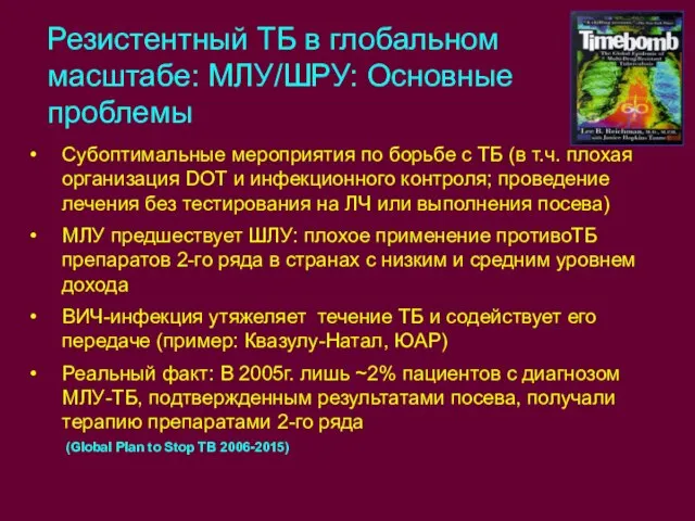 Резистентный ТБ в глобальном масштабе: МЛУ/ШРУ: Основные проблемы Субоптимальные мероприятия по борьбе