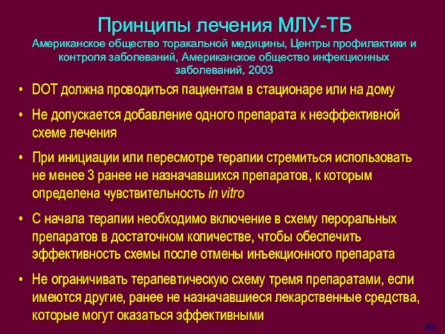 Принципы лечения МЛУ-ТБ Американское общество торакальной медицины, Центры профилактики и контроля заболеваний,