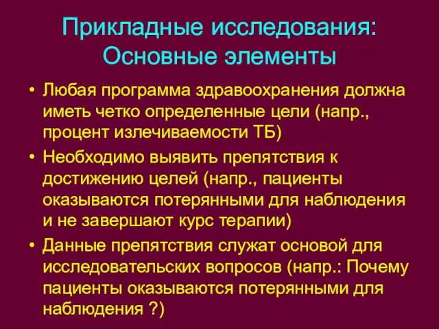 Прикладные исследования: Основные элементы Любая программа здравоохранения должна иметь четко определенные цели