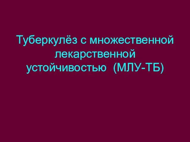 Туберкулёз с множественной лекарственной устойчивостью (МЛУ-ТБ)