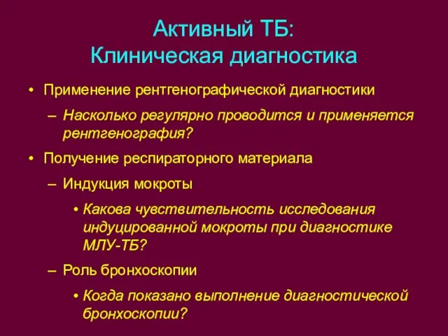 Активный ТБ: Клиническая диагностика Применение рентгенографической диагностики Насколько регулярно проводится и применяется