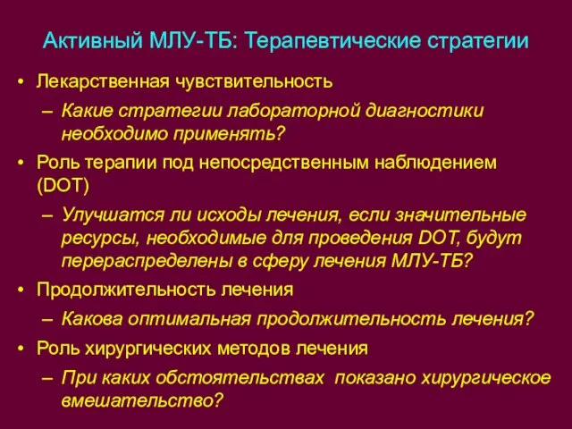 Активный МЛУ-ТБ: Терапевтические стратегии Лекарственная чувствительность Какие стратегии лабораторной диагностики необходимо применять?