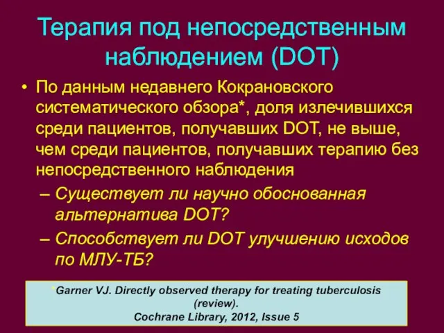 Терапия под непосредственным наблюдением (DOT) По данным недавнего Кокрановского систематического обзора*, доля