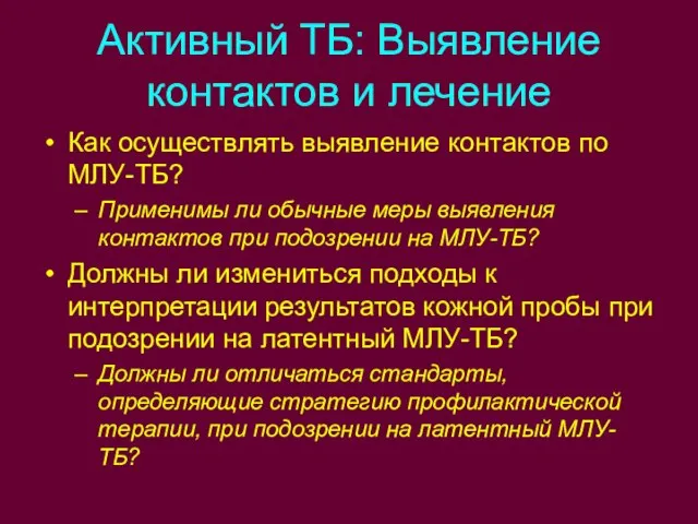 Активный ТБ: Выявление контактов и лечение Как осуществлять выявление контактов по МЛУ-ТБ?