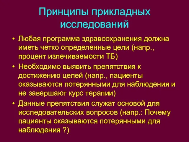 Принципы прикладных исследований Любая программа здравоохранения должна иметь четко определенные цели (напр.,