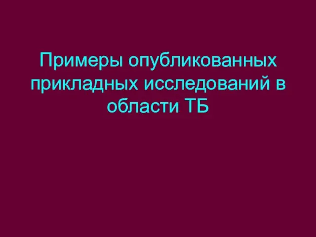 Примеры опубликованных прикладных исследований в области ТБ