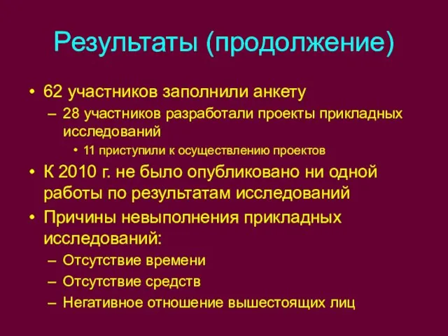 Результаты (продолжение) 62 участников заполнили анкету 28 участников разработали проекты прикладных исследований