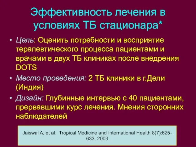 Эффективность лечения в условиях ТБ стационара* Цель: Оценить потребности и восприятие терапевтического