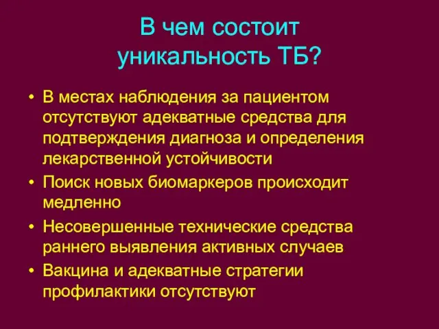 В чем состоит уникальность ТБ? В местах наблюдения за пациентом отсутствуют адекватные