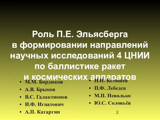 Роль П.Е. Эльясберга в формировании направлений научных исследований 4 ЦНИИ по баллистике