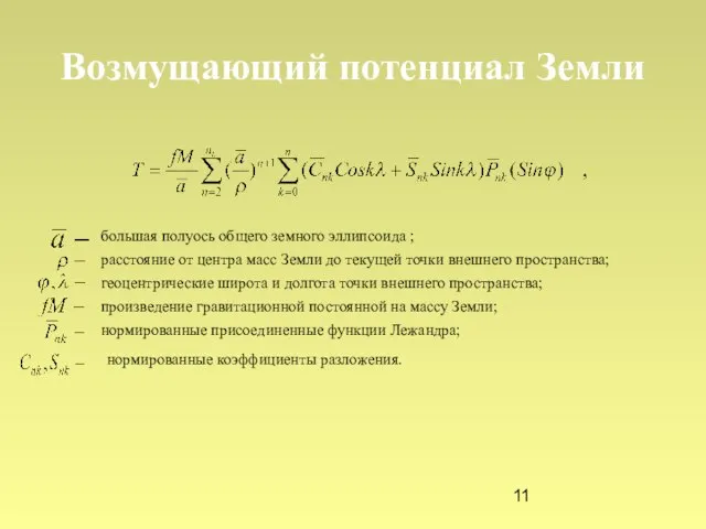 нормированные присоединенные функции Лежандра; Возмущающий потенциал Земли большая полуось общего земного эллипсоида