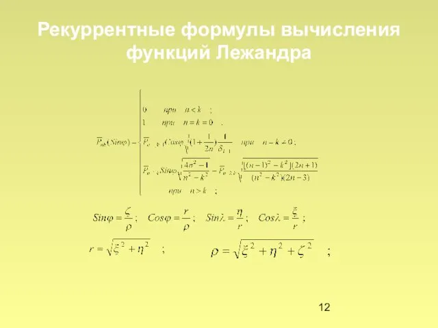 Рекуррентные формулы вычисления функций Лежандра