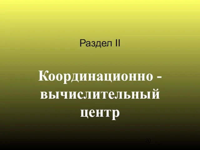 Раздел II Координационно - вычислительный центр