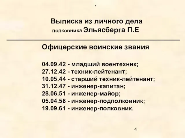 . Выписка из личного дела полковника Эльясберга П.Е Офицерские воинские звания 04.09.42