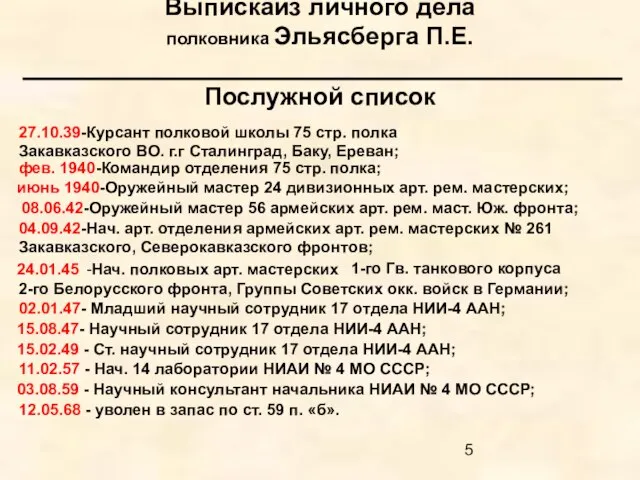 Выпискаиз личного дела полковника Эльясберга П.Е. Послужной список 27.10.39-Курсант полковой школы 75