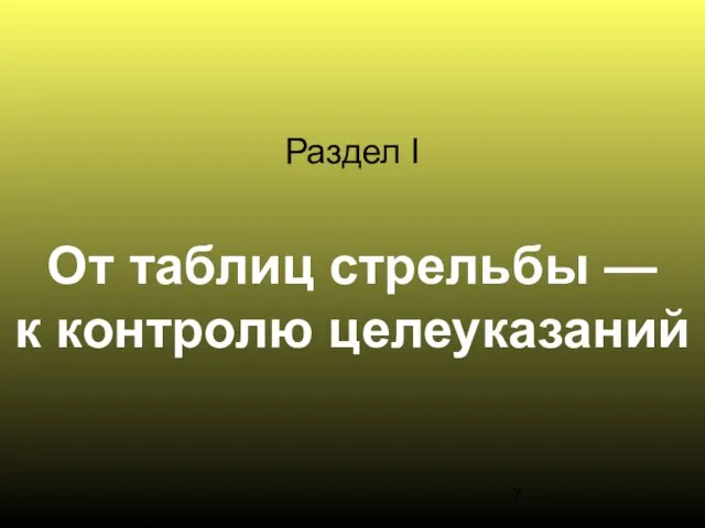 Раздел I От таблиц стрельбы — к контролю целеуказаний