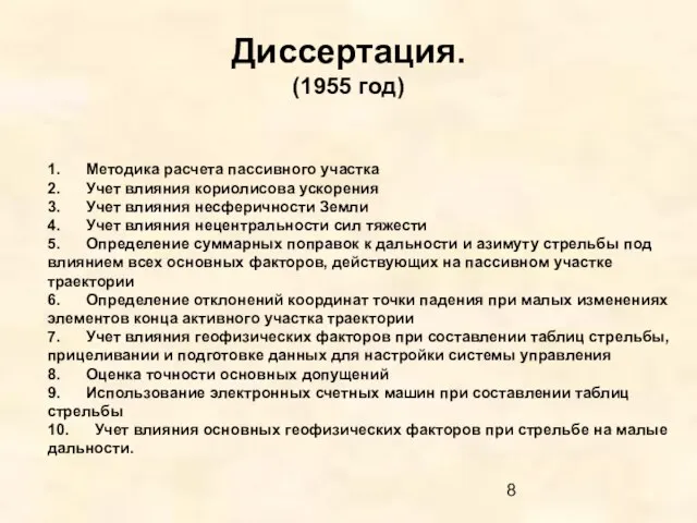 Диссертация. (1955 год) 1. Методика расчета пассивного участка 2. Учет влияния кориолисова