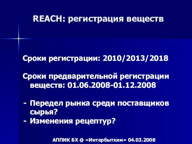REACH: регистрация веществ Сроки регистрации: 2010/2013/2018 Сроки предварительной регистрации веществ: 01.06.2008-01.12.2008 Передел