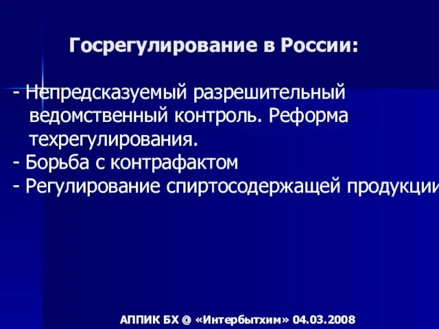 Госрегулирование в России: - Непредсказуемый разрешительный ведомственный контроль. Реформа техрегулирования. - Борьба