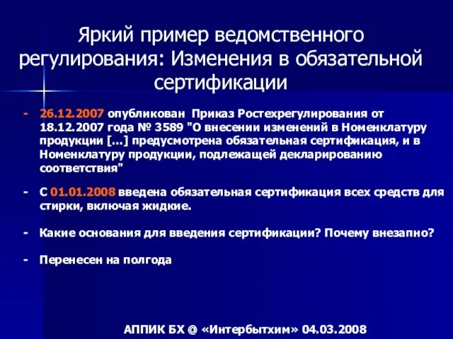 Яркий пример ведомственного регулирования: Изменения в обязательной сертификации 26.12.2007 опубликован Приказ Ростехрегулирования