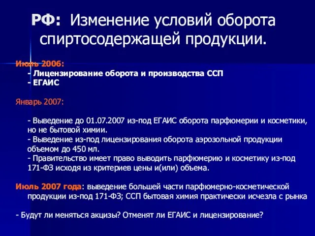 РФ: Изменение условий оборота спиртосодержащей продукции. Июль 2006: - Лицензирование оборота и