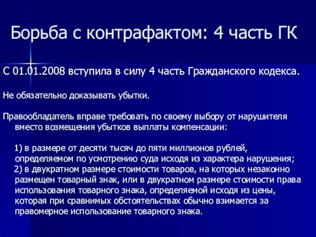 Борьба с контрафактом: 4 часть ГК С 01.01.2008 вступила в силу 4