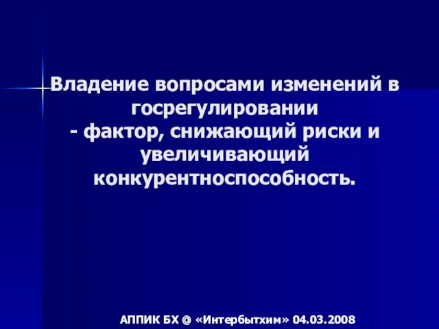 Владение вопросами изменений в госрегулировании - фактор, снижающий риски и увеличивающий конкурентноспособность.