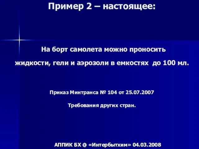 Пример 2 – настоящее: На борт самолета можно проносить жидкости, гели и